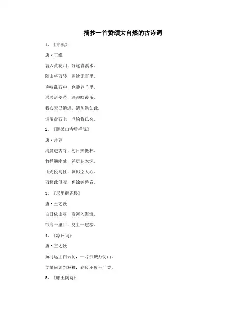 摘抄一首赞颂大自然的古诗词