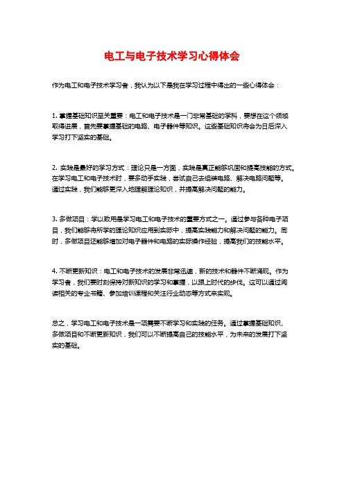 电工与电子技术学习心得体会