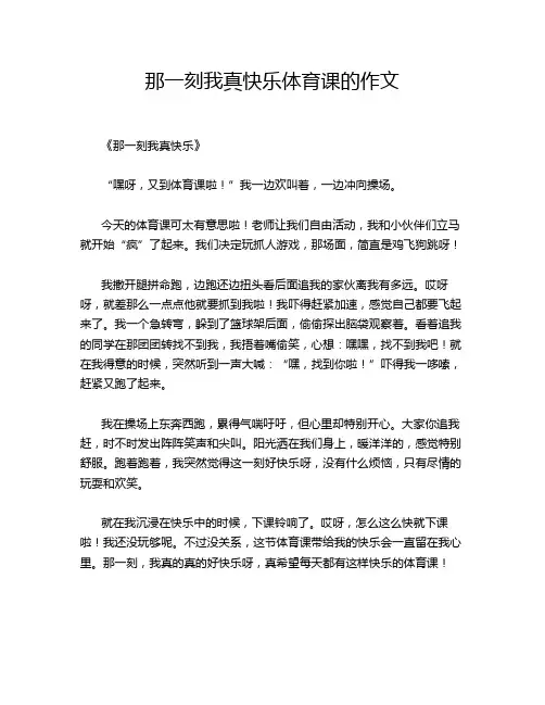 那一刻我真快乐体育课的作文