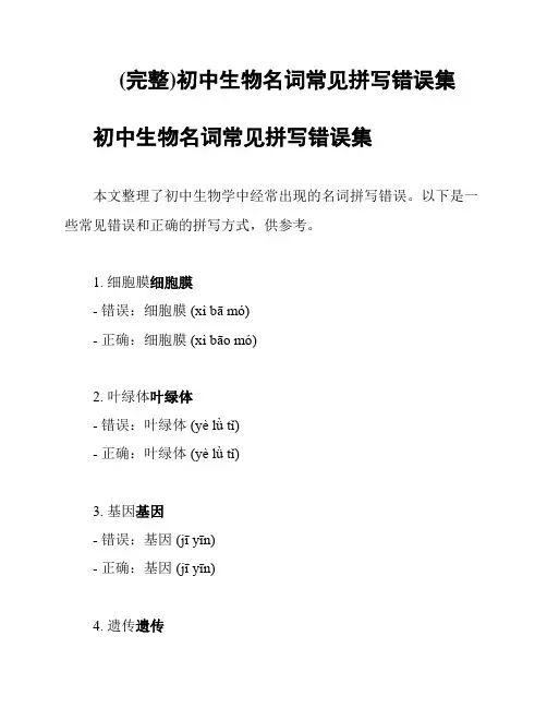 (完整)初中生物名词常见拼写错误集