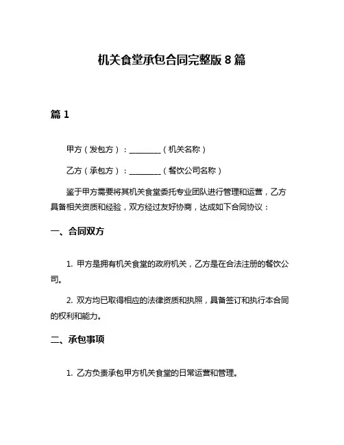 机关食堂承包合同完整版8篇