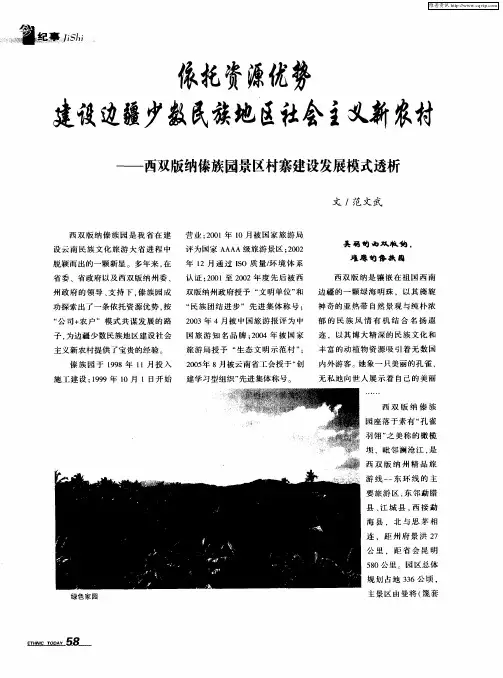 依托资源优势建设边疆少数民族地区社会主义新农村——西双版纳傣族园景区村寨建设发展模式透析