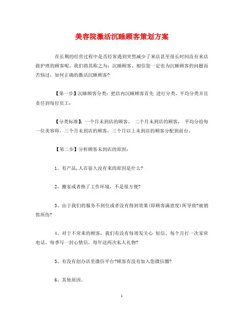 经典范文-美容院激活沉睡顾客