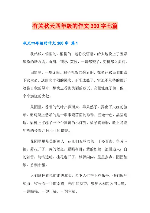 有关秋天四年级的作文300字七篇