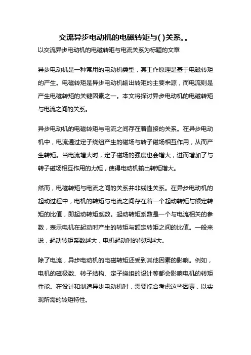 交流异步电动机的电磁转矩与( )关系。。