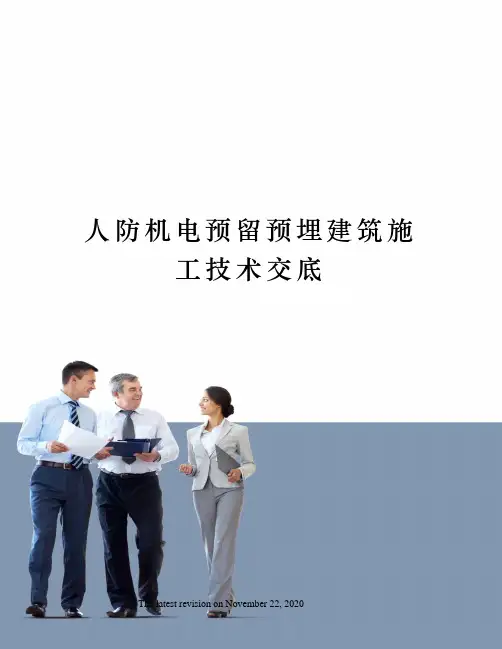 人防机电预留预埋建筑施工技术交底