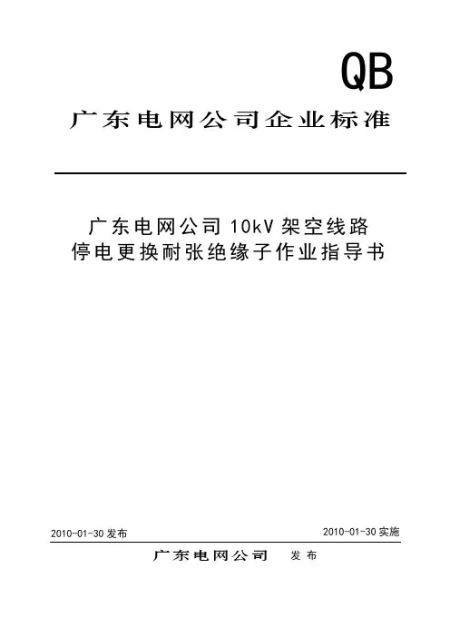 10kV架空线路停电更换耐张绝缘子作业指导书