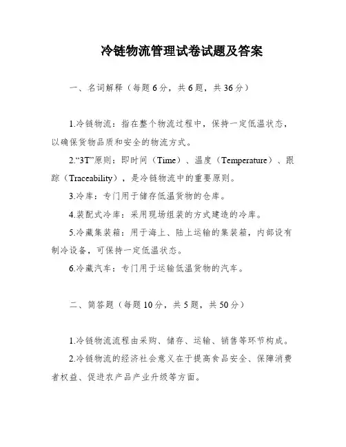 冷链物流管理试卷试题及答案