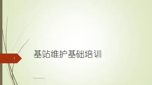 基站维护基础培训课件