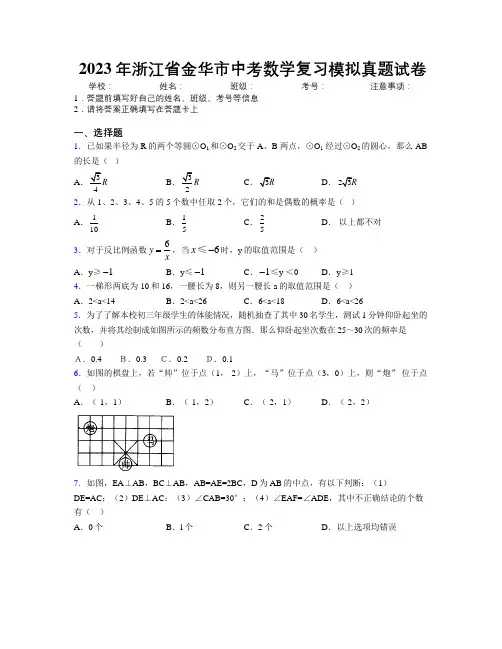 2023年浙江省金华市中考数学复习模拟真题试卷附解析