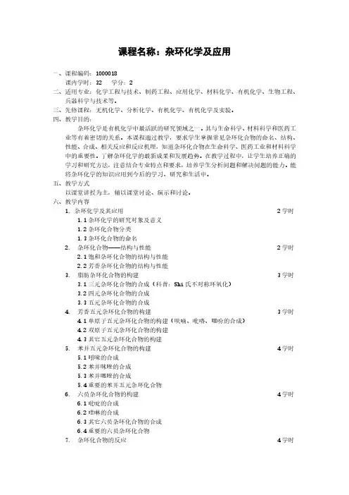课程名称杂环化学及应用