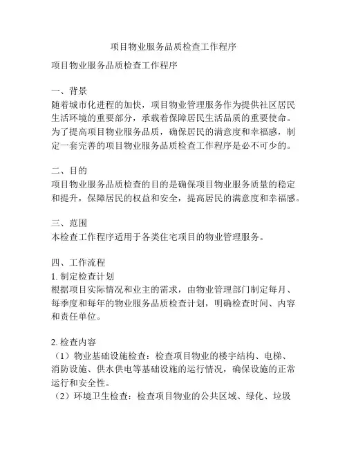 项目物业服务品质检查工作程序