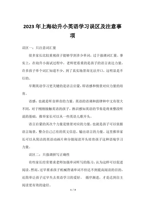 2023年上海幼升小英语学习误区及注意事项