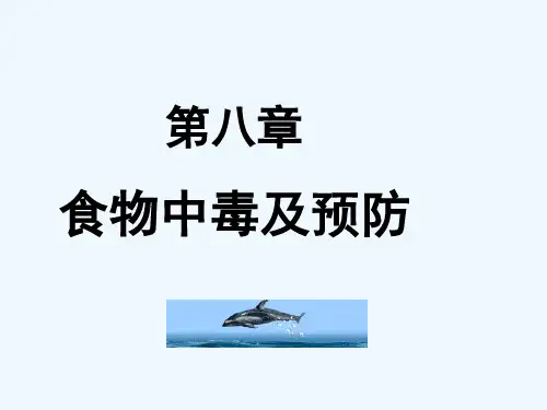 食品营养与卫生第八章