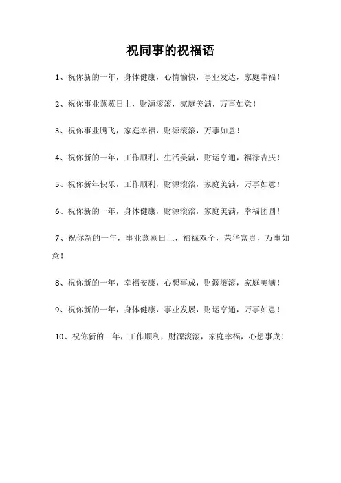 祝同事的祝福语