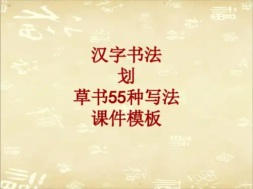 汉字书法课件模板：划_草书55种写法