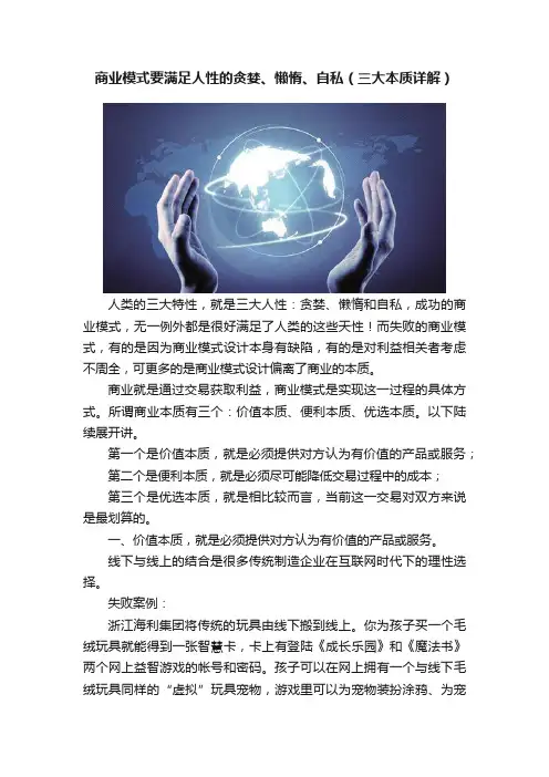 商业模式要满足人性的贪婪、懒惰、自私（三大本质详解）