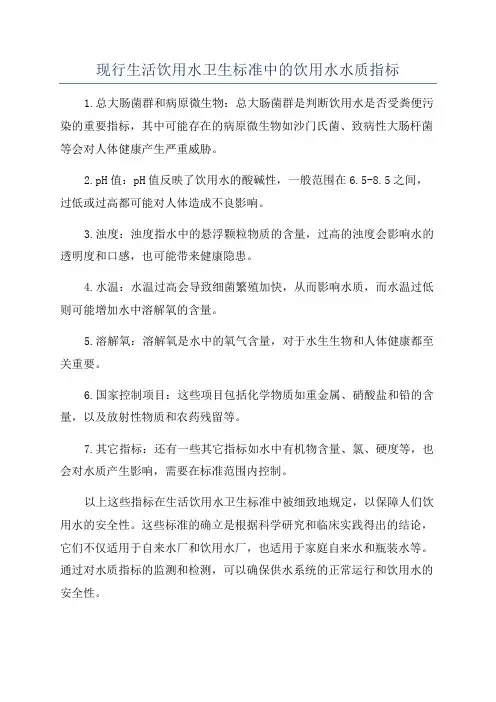 现行生活饮用水卫生标准中的饮用水水质指标