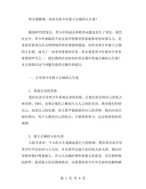 班会课教案：如何为青少年建立正确的人生观？