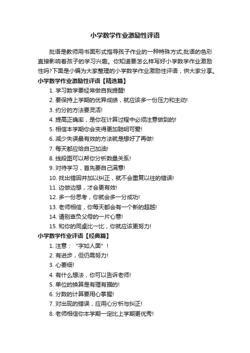 小学数学作业激励性评语