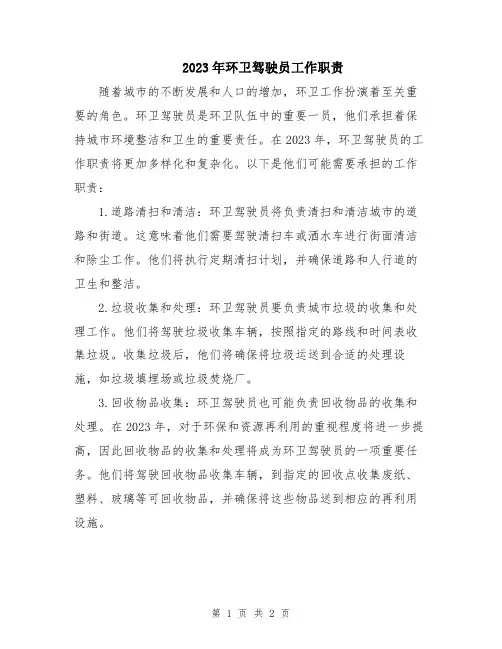 2023年环卫驾驶员工作职责