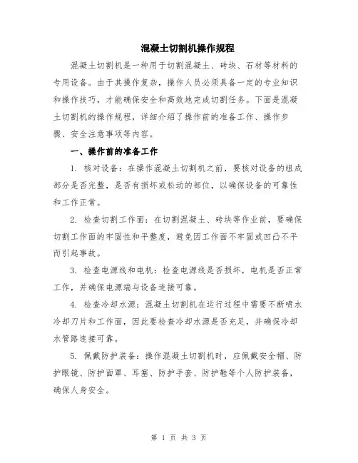 混凝土切割机操作规程