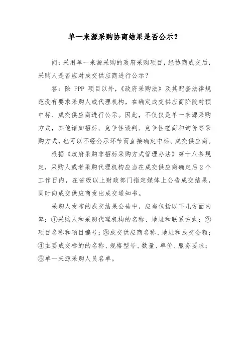 单一来源采购协商结果是否公示？