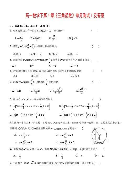 高一数学下第4章《三角函数》单元测试1及答案AnlAKU