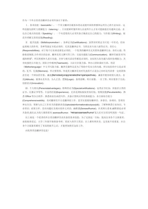作为一个外企的英语翻译员必须具备以下素质
