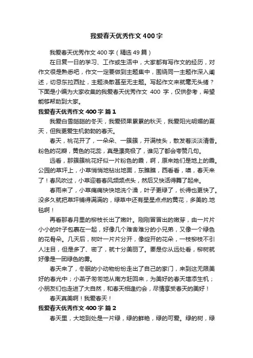 我爱春天优秀作文400字（精选49篇）