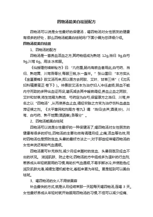 四物汤能美白祛斑配方