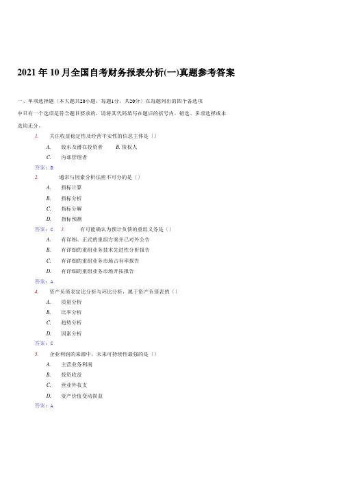 全国自考财务报表分析真题参考答案