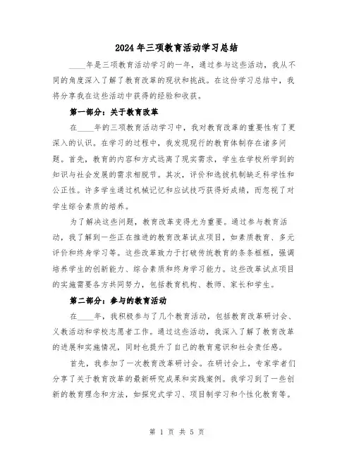 2024年三项教育活动学习总结（2篇）