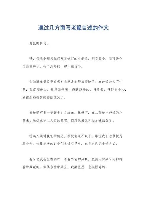 通过几方面写老鼠自述的作文