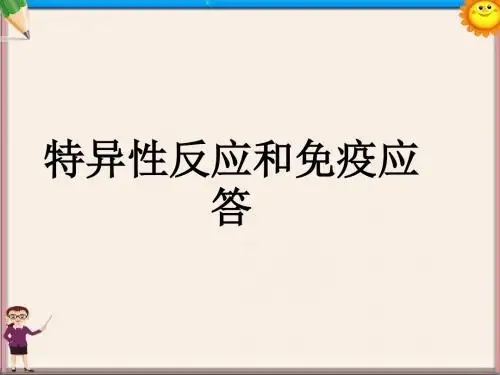 高中生物 第三章《第二节 特异性反应(免疫应答)》课件14 浙科版必修3