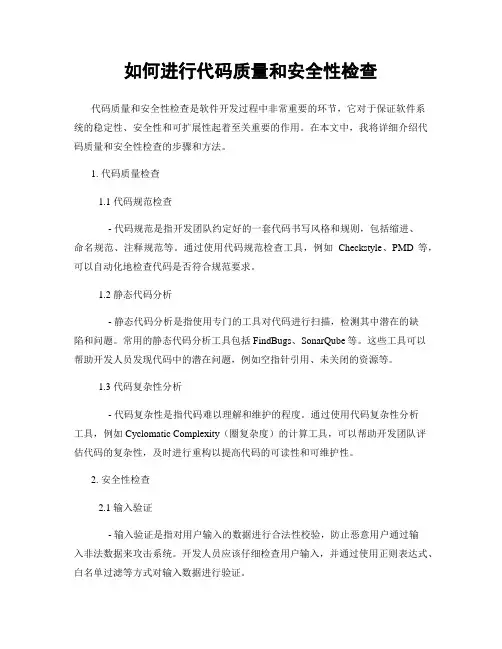 如何进行代码质量和安全性检查