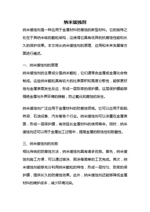 纳米缓蚀剂