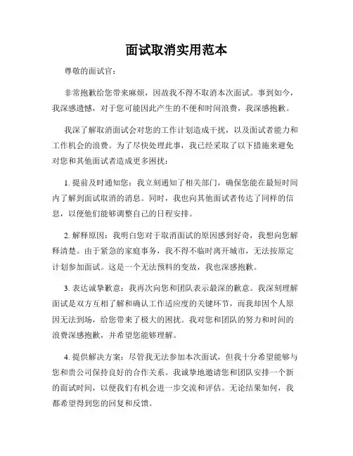面试取消实用范本