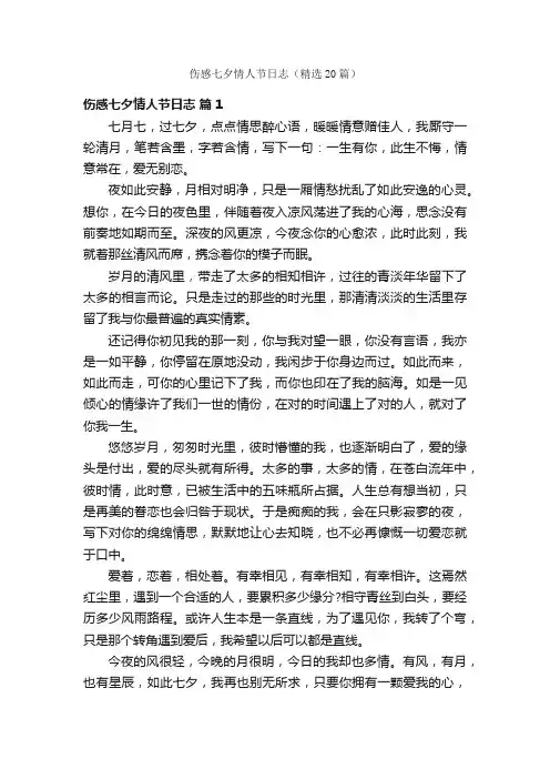 伤感七夕情人节日志（精选20篇）