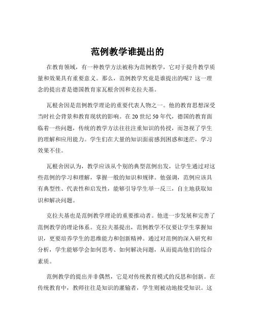 范例教学谁提出的