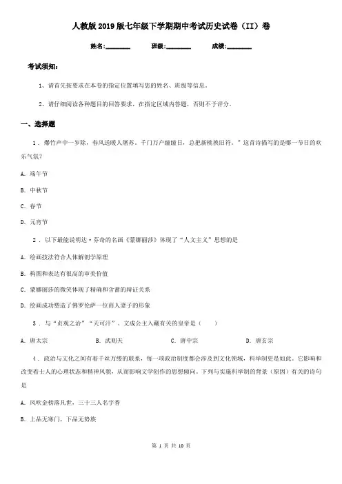 人教版2019版七年级下学期期中考试历史试卷(II)卷(模拟)