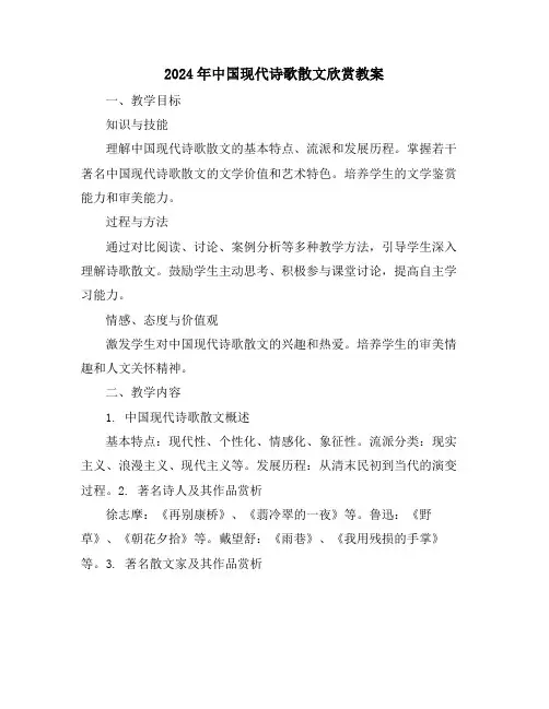 2024年中国现代诗歌散文欣赏教案