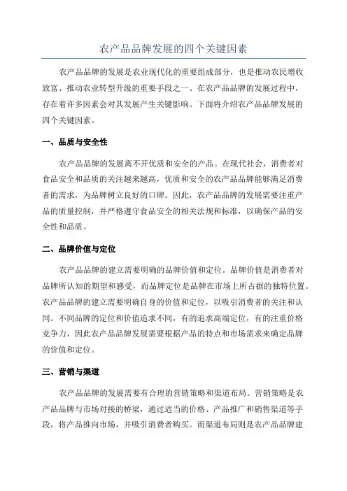 农产品品牌发展的四个关键因素