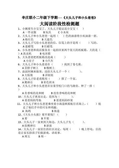 (完整版)二年级大头儿子和小头爸爸阅读--含答案