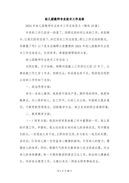 幼儿园教师专业技术工作总结