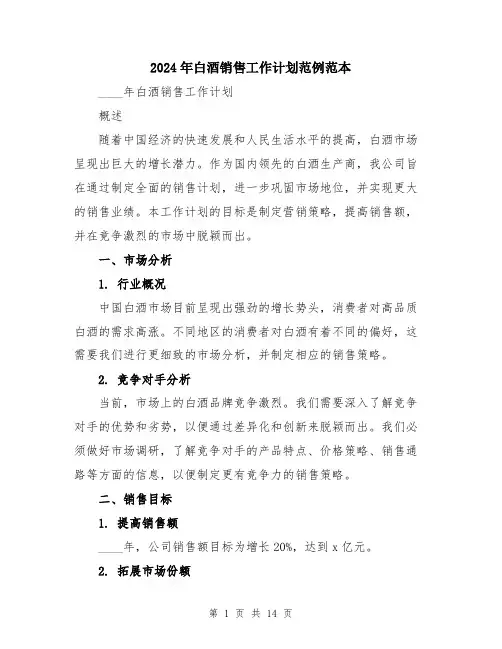 2024年白酒销售工作计划范例范本（5篇）