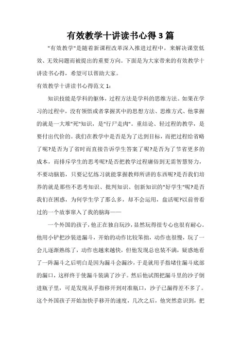 读书心得体会 有效教学十讲读书心得3篇