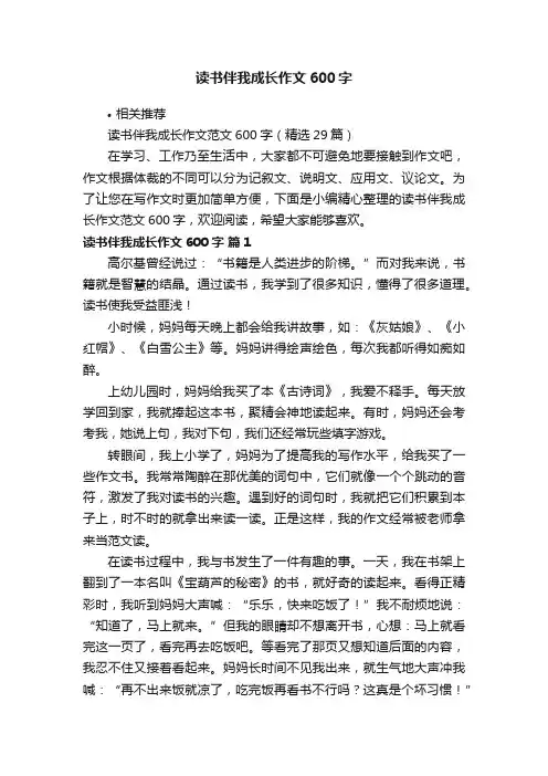 读书伴我成长作文600字