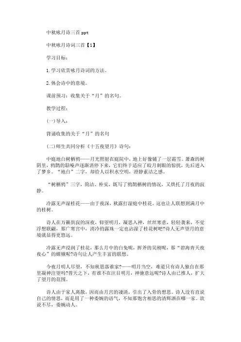 中秋咏月诗三首ppt(最新)