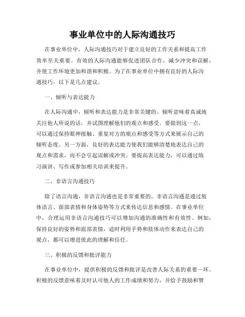 事业单位中的人际沟通技巧